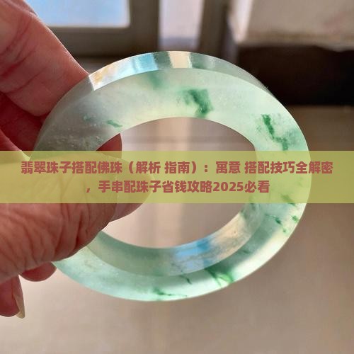 翡翠珠子搭配佛珠