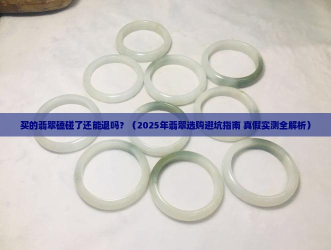 买的翡翠磕碰了还能退吗