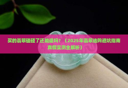 买的翡翠磕碰了还能退吗