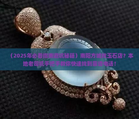 南阳方城玉石店电话 南阳方城玉石店电话