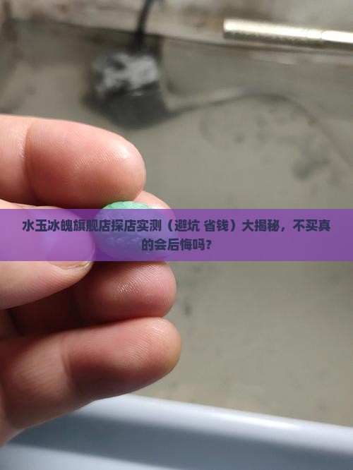 水玉冰魄旗舰店