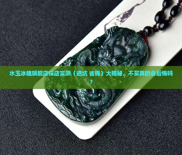 水玉冰魄旗舰店