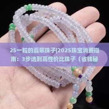25一粒的翡翠珠子