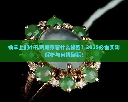 翡翠有孔是什么意思