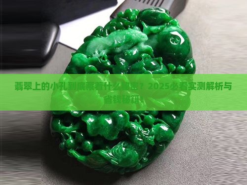 翡翠有孔是什么意思