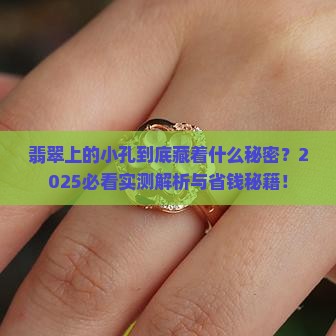 翡翠有孔是什么意思