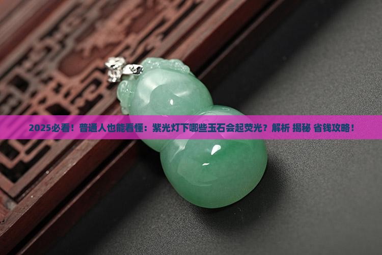 紫光灯下哪些玉石会起荧光