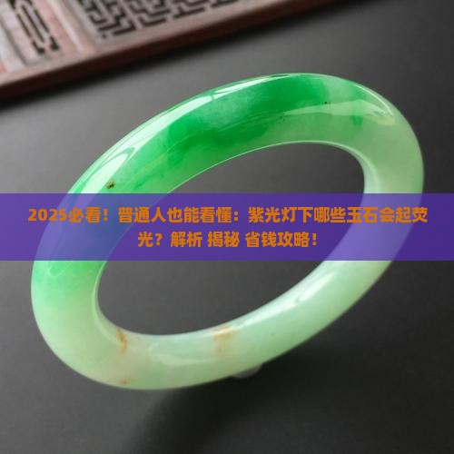 紫光灯下哪些玉石会起荧光