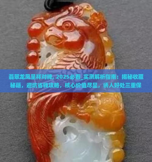 翡翠龙凤呈祥对牌