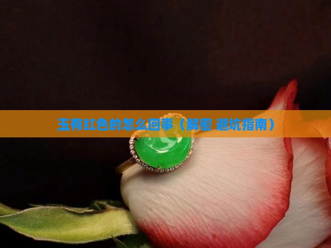 玉有红色的怎么回事