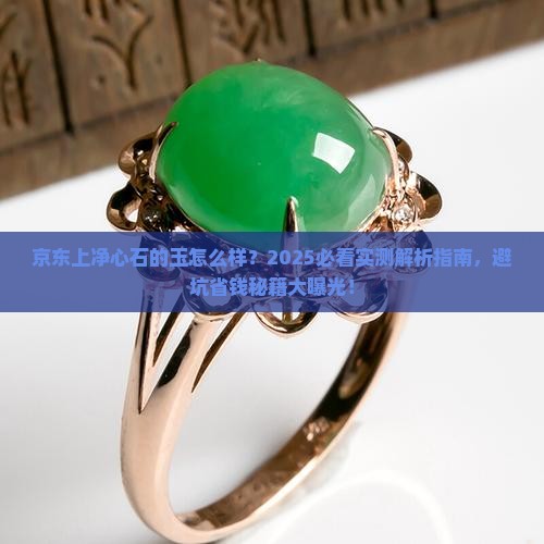 京东上净心石的玉怎么样