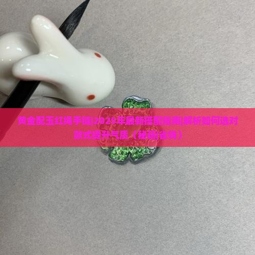 黄金配玉红绳手链