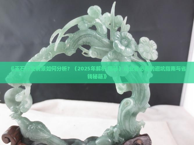 玉石行业前景如何分析