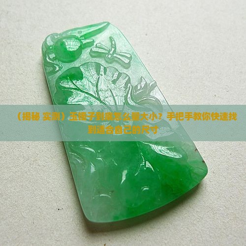 玉镯子怎么量的大小