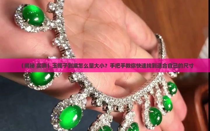 玉镯子怎么量的大小