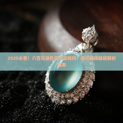 八百元的绿色翡翠值钱吗