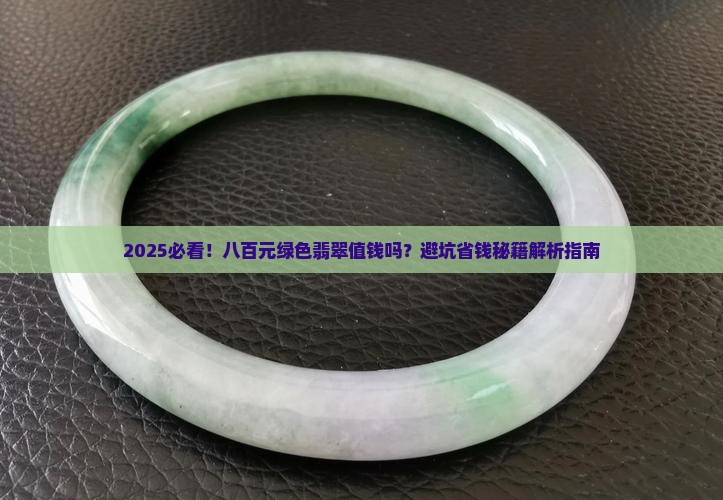 八百元的绿色翡翠值钱吗