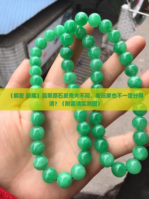 翡翠原石的各种皮壳表现