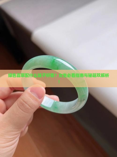 绿色翡翠配什么链子好看吗女生
