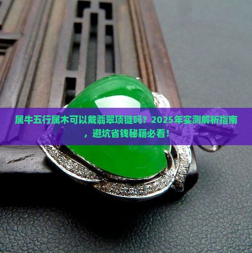 属牛五行属木可以戴翡翠项链吗