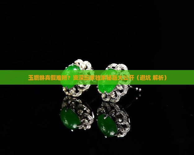 玉貔貅怎么判断真假