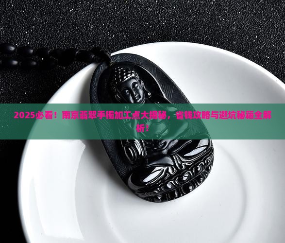 南京翡翠手镯加工点地址