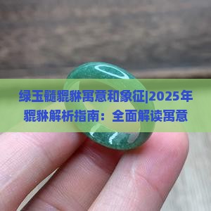绿玉髓貔貅寓意和象征