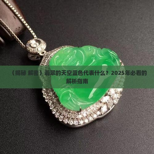 翡翠的天空蓝色代表什么