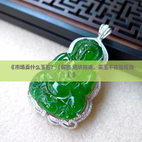 市场卖什么玉石 市场卖什么玉石