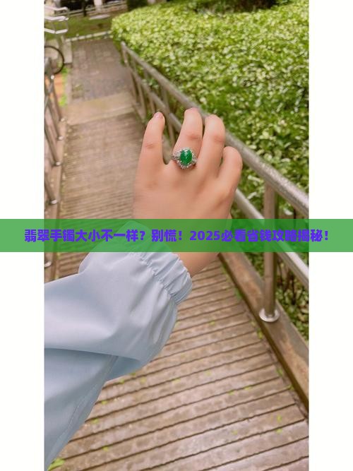 翡翠手镯大小不一样可以带吗