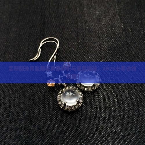 翡翠圆珠吊坠雕花寓意和象征