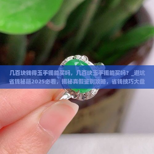 几百块钱得玉手镯能买吗