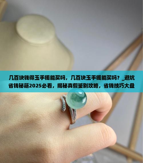 几百块钱得玉手镯能买吗