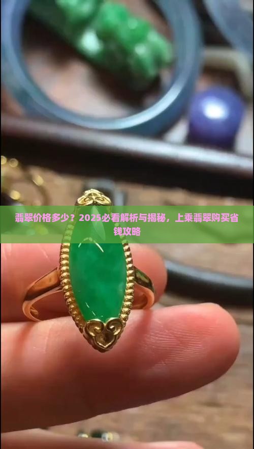 特定一枚上乘翡翠多少钱
