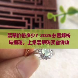 特定一枚上乘翡翠多少钱