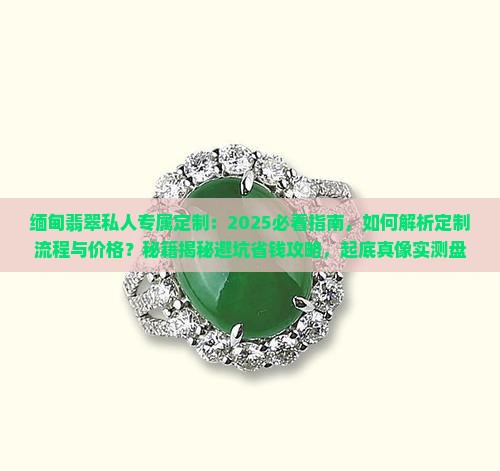 缅甸翡翠私人专属定制