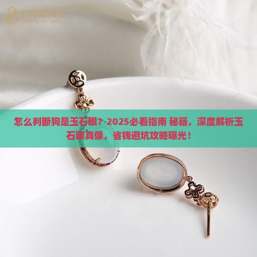 怎么判断狗是玉石眼