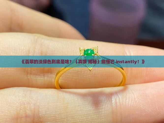 翡翠淡绿色是什么