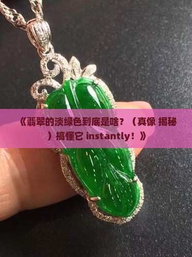 翡翠淡绿色是什么