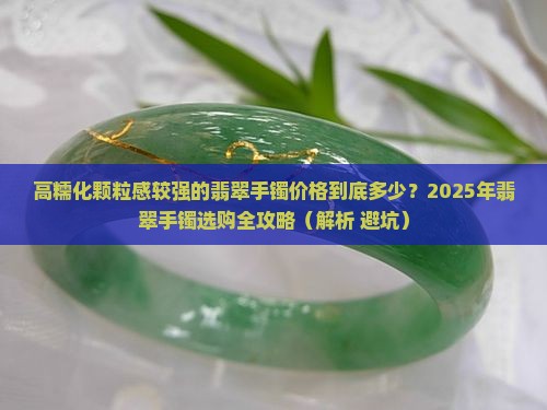 高糯化颗粒感比较强的翡翠手镯价格怎么样