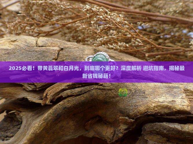 带黄翡翠的好还是白月光好呢