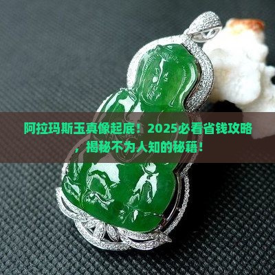 阿拉玛斯玉