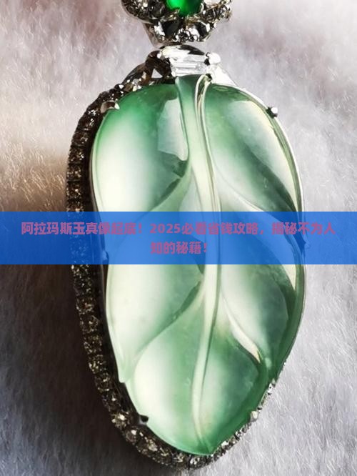 阿拉玛斯玉