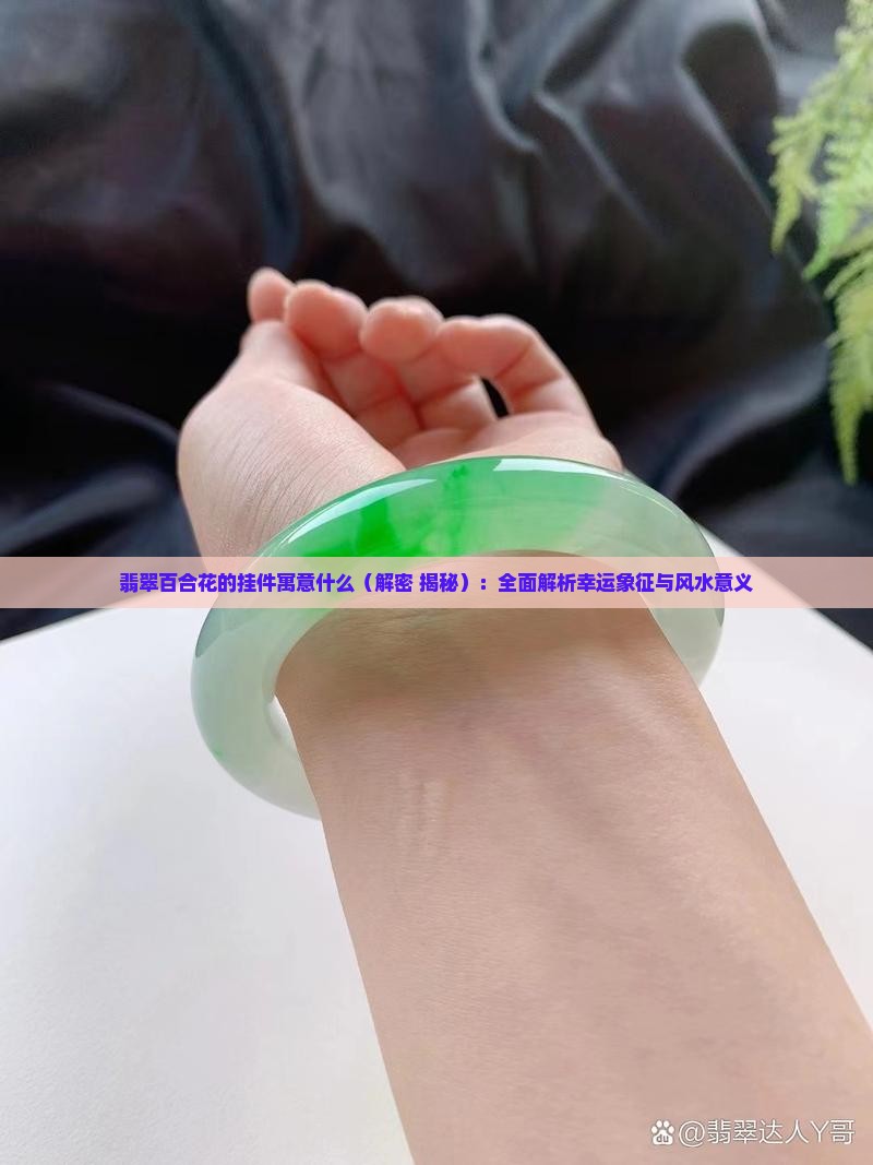 翡翠百合花的挂件寓意什么