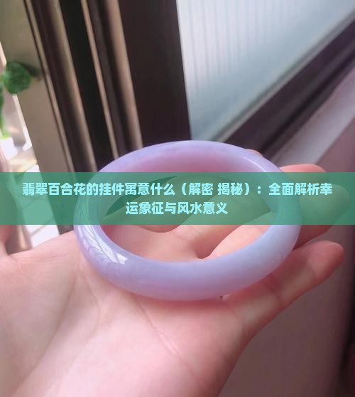 翡翠百合花的挂件寓意什么