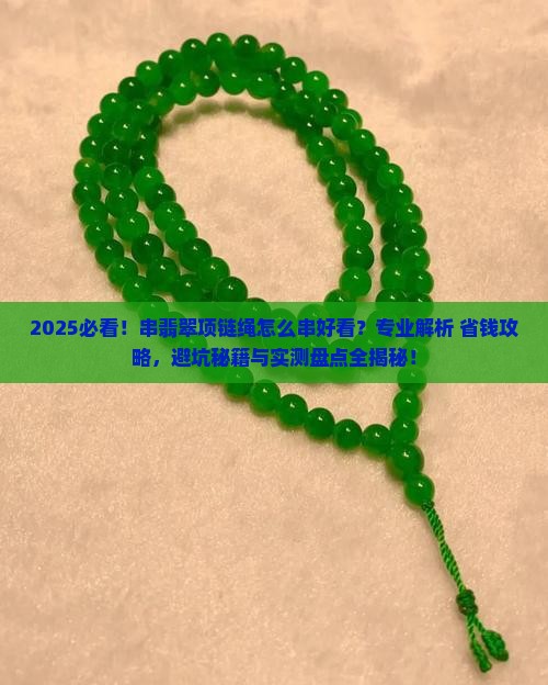 串翡翠项链绳怎么串好看