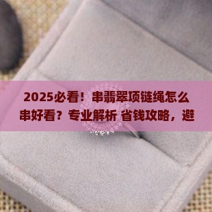 串翡翠项链绳怎么串好看