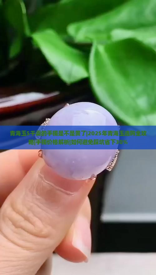 青海玉5千卖的手镯是不是贵了