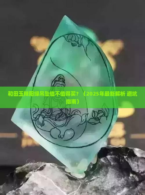 和田玉辣阳绿吊坠