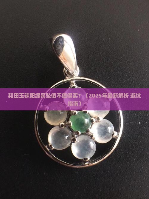 和田玉辣阳绿吊坠